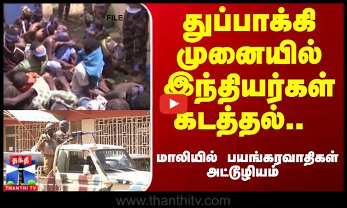 India |Mali | துப்பாக்கி முனையில் இந்தியர்கள் கடத்தல்.. மாலியில் பயங்கரவாதிகள் அட்டூழியம்