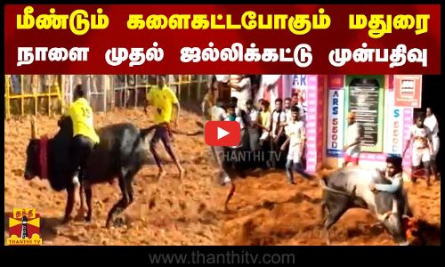 மீண்டும் களைகட்டபோகும் மதுரை...நாளை முதல் ஜல்லிக்கட்டு முன்பதிவு