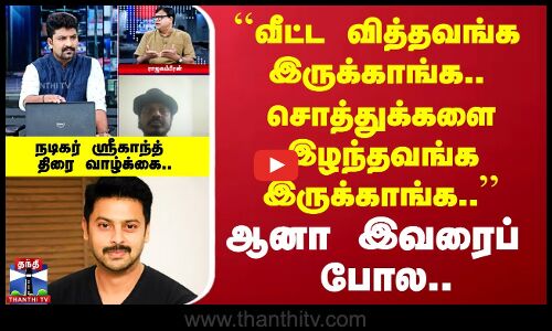 Actor Srikanth Drug Case | நடிகர் ஸ்ரீகாந்த் திரை வாழ்க்கையும் போதை வழக்கில் சிக்கிய பின்னணியும்..