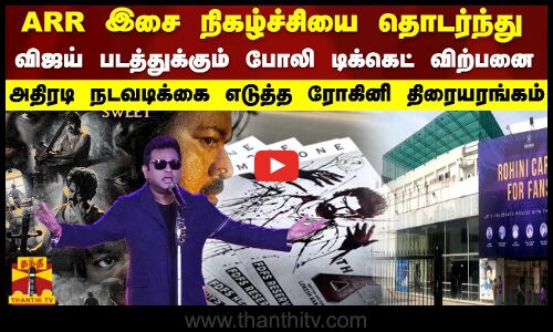 விஜய் படத்துக்கும்  போலி டிக்கெட் விற்பனை.. அதிரடி நடவடிக்கை எடுத்த ரோகினி திரையரங்கம்
