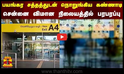 பயங்கர சத்தத்துடன் நொறுங்கிய கண்ணாடி..சென்னை விமான நிலையத்தில் பரபரப்பு