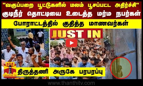 #JUSTIN | வகுப்பறை பூட்டுகளில் மலம் பூசப்பட்ட அதிர்ச்சி - குடிநீர் தொட்டியை உடைத்த மர்ம நபர்கள்.. - போராட்டத்தில் குதித்த மாணவர்கள் -  திருத்தணி அருகே பரபரப்பு