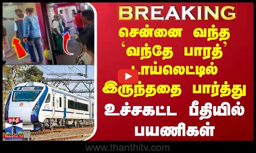 சென்னை வந்த `வந்தே பாரத் டாய்லெட்டில் இருந்ததை பார்த்து உச்சகட்ட பீதியில் பயணிகள்