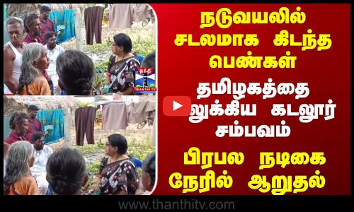 Cuddalore | Actress | மின்னல் தாக்கி 4 பெண்கள் பலியான சம்பவம் - பிரபல நடிகை நேரில் ஆறுதல்