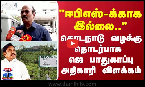 Kodanadu Crime | EPS-க்காக இல்லை..கொடநாடு வழக்கு தொடர்பாக ஜெ பாதுகாப்பு அதிகாரி விளக்கம்