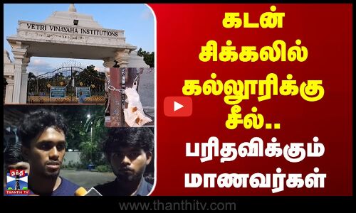 Trichy | கடன் சிக்கலில் கல்லூரிக்கு சீல்.. பரிதவிக்கும் மாணவர்கள்
