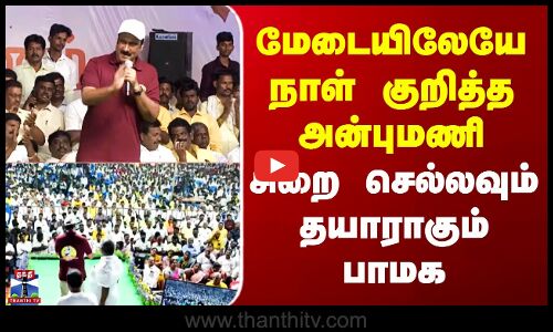 PMK | Anbumani Ramadoss | மேடையிலேயே நாள் குறித்த அன்புமணி - சிறை செல்லவும் தயாராகும் பாமக