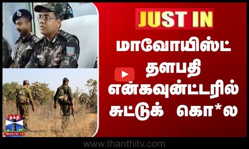 மாவோயிஸ்ட் தளபதி என்கவுன்ட்டரில் சுட்டுக் கொ*ல