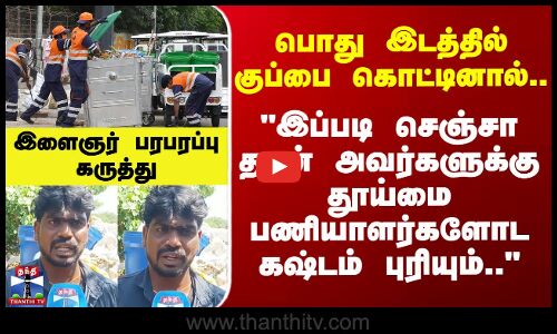 Street Interview | இப்படி செஞ்சா தான் அவர்களுக்கு கஷ்டம் புரியும்.. - இளைஞர் பரபரப்பு கருத்து