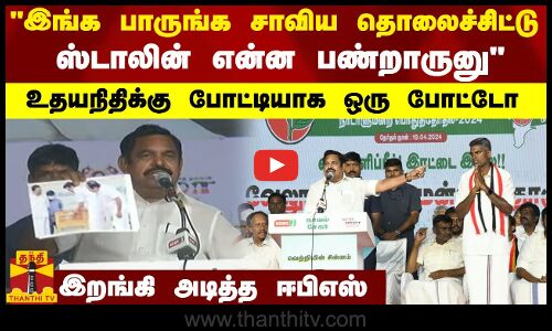 இங்க பாருங்க சாவிய தொலைச்சிட்டு ஸ்டாலின் என்ன பண்றாருனு...உதயநிதிக்கு போட்டியாக ஒரு போட்டோ