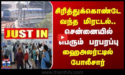 சிரித்துக்கொண்டே வந்த மிரட்டல் | சென்னையில் பெரும் பரபரப்பு | ஹைஅலர்ட்டில் போலீசார்