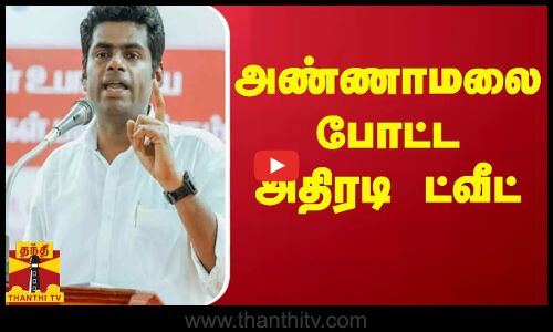 அண்ணாமலை போட்ட அதிரடி ட்வீட்