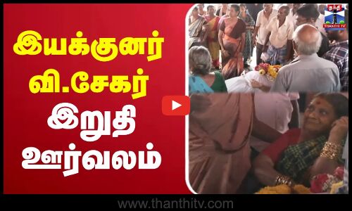 🔴LIVE :இயக்குனர் வி. சேகர் இறுதி ஊர்வலம்