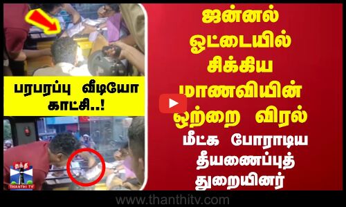 ஜன்னல் ஓட்டையில் சிக்கிய மாணவியின் ஒற்றை விரல். மீட்க போராடிய தீயணைப்புத் துறையினர்