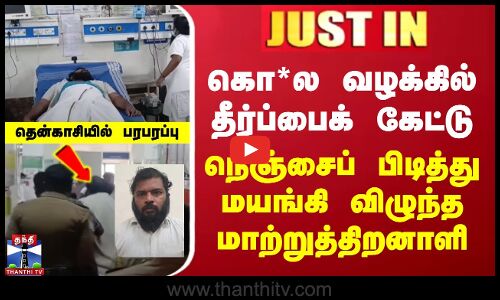 கொ*ல வழக்கில் தீர்ப்பைக் கேட்டு நெஞ்சைப் பிடித்து மயங்கி விழுந்த மாற்றுத்திறனாளி