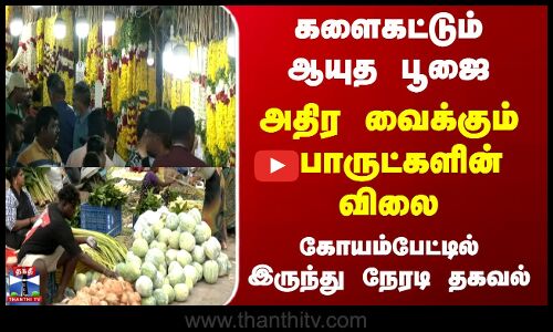 Ayutha Poojai | Koyambedu | களைகட்டும் ஆயுத பூஜை..அதிர வைக்கும் பொருட்களின் விலை