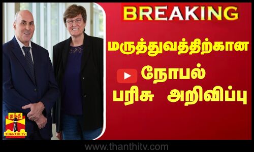 #Breaking : மருத்துவத்திற்கான நோபல் பரிசு அறிவிப்பு