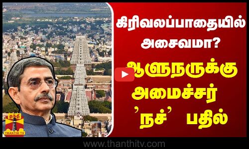கிரிவலப்பாதையில் அசைவமா? - ஆளுநருக்கு அமைச்சர் நச் பதில்