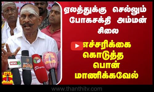 ஏலத்துக்கு செல்லும் போகசக்தி அம்மன் சிலை - எச்சரிக்கை கொடுத்த பொன்மாணிக்கவேல்