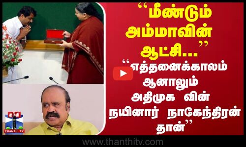 மீண்டும் அம்மாவின் ஆட்சி...புகழேந்தி பரபரப்பு கருத்து || Pugazhenthi about Nainarnagendran