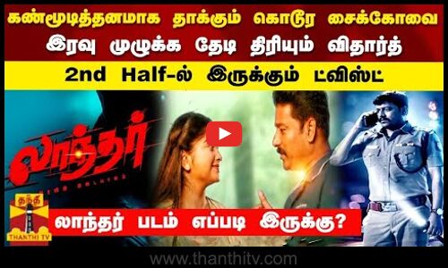 கண்மூடித்தனமாக தாக்கும் கொடூர சைக்கோ..2nd Half-ல் இருக்கும் ட்விஸ்ட்..லாந்தர் படம் எப்படி இருக்கு?