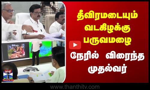 TN Rains | CM Stalin | தீவிரமடையும் வடகிழக்கு பருவமழை | நேரில் விரைந்த முதல்வர்