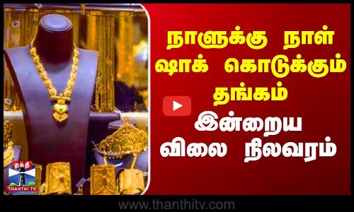 நாளுக்கு நாள் ஷாக் கொடுக்கும் தங்கம் - இன்றைய விலை நிலவரம்