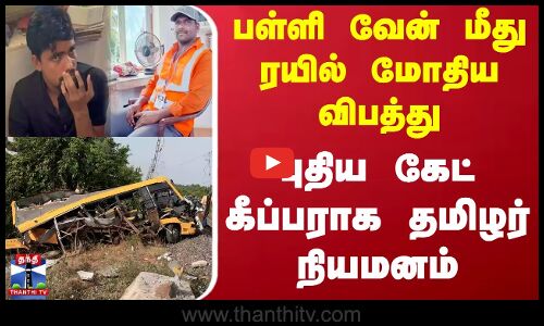 பள்ளி வேன் மீது ரயில் மோதிய விபத்து - புதிய கேட் கீப்பராக தமிழர் நியமனம்