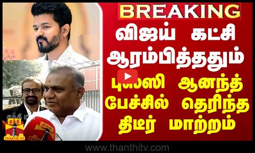 #Breaking|| விஜய் கட்சி ஆரம்பித்ததும் புஸ்ஸி ஆனந்த் பேச்சில் தெரிந்த திடீர் மாற்றம்