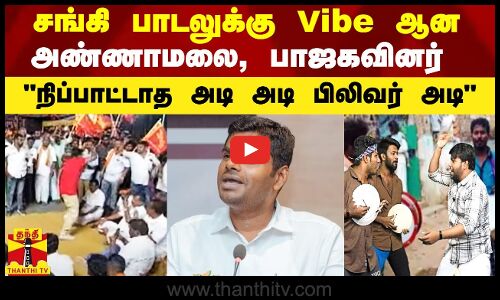 சங்கி பாடலுக்கு Vibe ஆன அண்ணாமலை, பாஜகவினர் - வைரல் வீடியோ