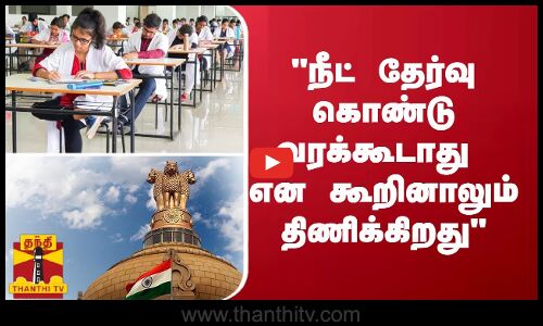 நீட் தேர்வு கொண்டு வரக்கூடாது என கூறினாலும் திணிக்கிறது - விசிக தலைவர் தொல்.திருமாவளவன்