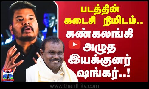 படத்தின் கடைசி நிமிடம்.. கண்கலங்கி அழுத இயக்குனர் ஷங்கர் அப்பா..