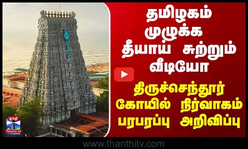 Tiruchendur Murugan Temple |  திருச்செந்தூர் கோயில் நிர்வாகம் பரபரப்பு அறிவிப்பு