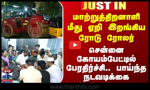மாற்றுத்திறனாளி மீது ஏறி இறங்கிய ரோடு ரோலர் சென்னையில் அதிர்ச்சி..பாய்ந்த நடவடிக்கை
