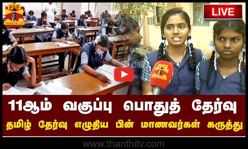 🔴LIVE : 11ஆம் வகுப்பு பொதுத் தேர்வு - தமிழ் தேர்வு எழுதிய பின் மாணவர்கள் கருத்து | 11th Public Exam