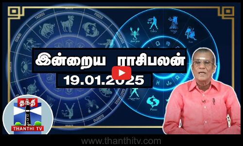 Today Rasi palan || இன்றைய ராசிபலன் - 19.01.2025 | Indraya Raasipalan | ஜோதிடர் சிவல்புரி சிங்காரம்