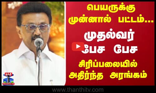 பெயருக்கு முன்னால் பட்டம்... முதல்வர் பேச பேச சிரிப்பலையில் அதிர்ந்த அரங்கம்