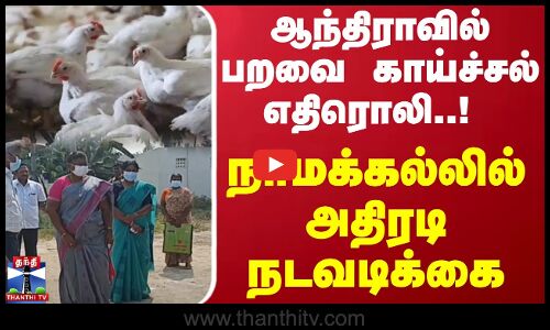 ஆந்திராவில் பறவை காய்ச்சல் எதிரொலி..! நாமக்கல்லில் அதிரடி நடவடிக்கை | Bird flu