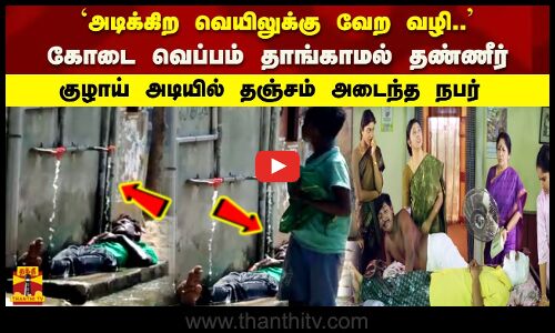 அடிக்கிற வெயிலுக்கு வேற வழி..கோடை வெப்பம் தாங்காமல் தண்ணீர் குழாய் அடியில் தஞ்சம் அடைந்த நபர்