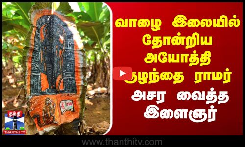 வாழை இலையில் தோன்றிய அயோத்தி குழந்தை ராமர் - அசர வைத்த இளைஞர்