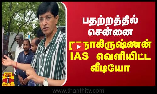 பதற்றத்தில் சென்னை -  ராதாகிருஷ்ணன் IAS வெளியிட்ட வீடியோ