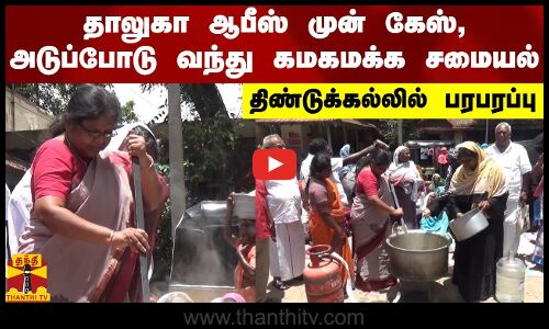 தாலுகா ஆபீஸ் முன் கேஸ், அடுப்போடு வந்த மக்கள்.. திண்டுக்கல்லில் பரபரப்பு