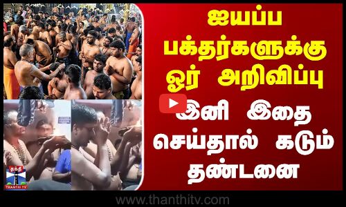 Sabarimala | Ayyappan | Train | ஐயப்ப பக்தர்களுக்கு ஓர் அறிவிப்பு - இனி இதை செய்தால் கடும் தண்டனை