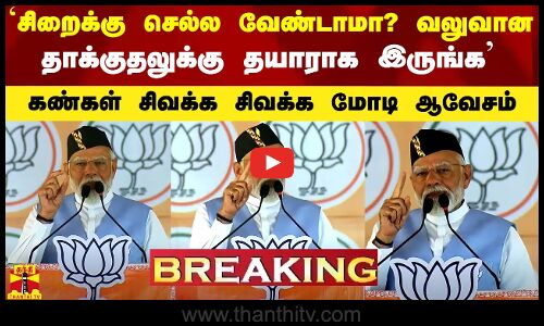 #Breaking||`சிறைக்கு செல்ல வேண்டாமா? வலுவான தாக்குதலுக்கு தயாராக இருங்க - கண்கள் சிவக்க மோடி ஆவேசம்