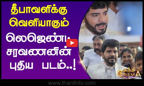 Legend Saravanan | தீபாவளிக்கு வெளியாகும் லெஜெண்ட் சரவணனின் புதிய படம்!