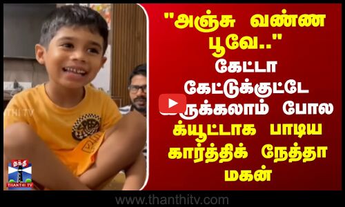 கேட்டா கேட்டுக்குட்டே இருக்கலாம் போல.. க்யூட்டா பாடிய குழந்தை