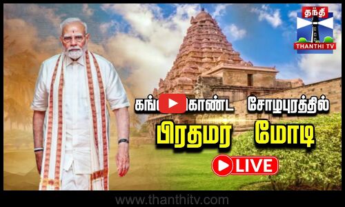 🔴LIVE : PM Modi Tamilnadu Visit | கங்கைகொண்ட சோழபுரத்தில் பிரதமர் மோடி | PM Modi