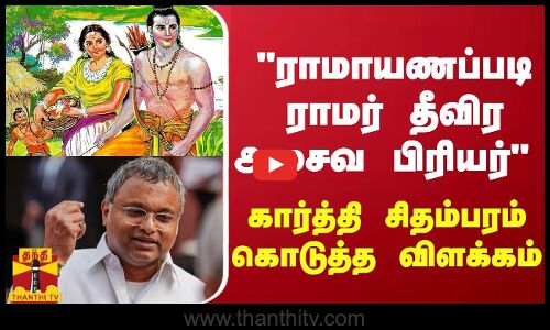 ராமாயணப்படி ராமர் தீவிர அசைவ பிரியர் -  கார்த்தி சிதம்பரம் கொடுத்த விளக்கம்