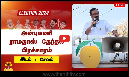 🔴LIVE : சேலம் வேட்பாளரை ஆதரித்து அன்புமணி ராமதாஸ் தேர்தல் பிரச்சாரம் | நேரலை காட்சிகள்