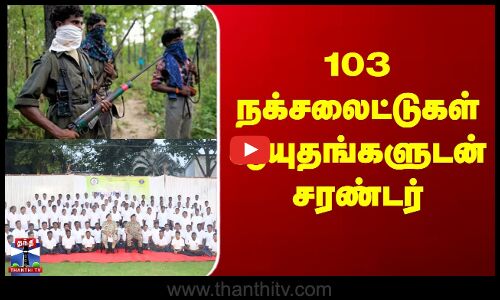 Chhattisgarh Naxalites Surrender | 103 நக்சலைட்டுகள் ஆயுதங்களுடன் சரண்டர்